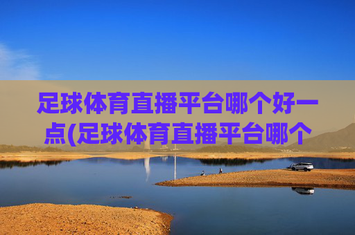 足球体育直播平台哪个好一点(足球体育直播平台哪个好一点的)