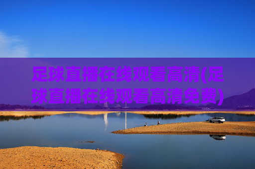 足球直播在线观看高清(足球直播在线观看高清免费)(1)
