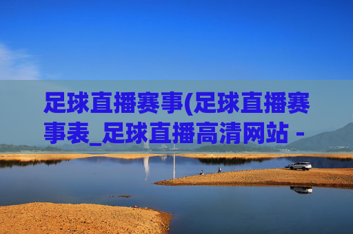 足球直播赛事(足球直播赛事表_足球直播高清网站 - 006直播)