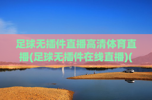 足球无插件直播高清体育直播(足球无插件在线直播)(1)