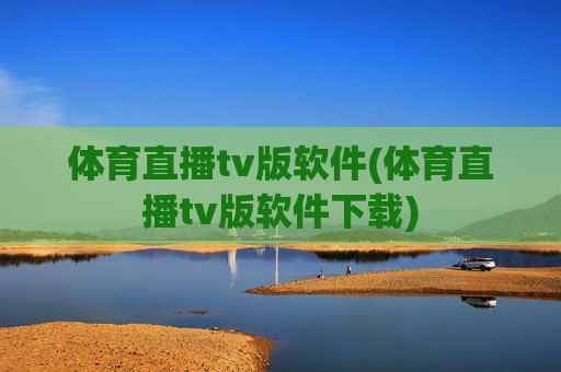 体育直播tv版软件(体育直播tv版软件下载)