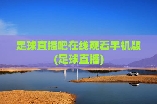 足球直播吧在线观看手机版(足球直播)