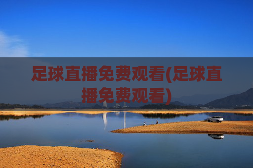 足球直播免费观看(足球直播免费观看)