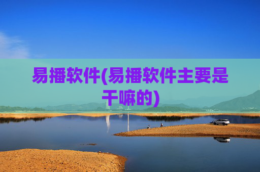 易播软件(易播软件主要是干嘛的)