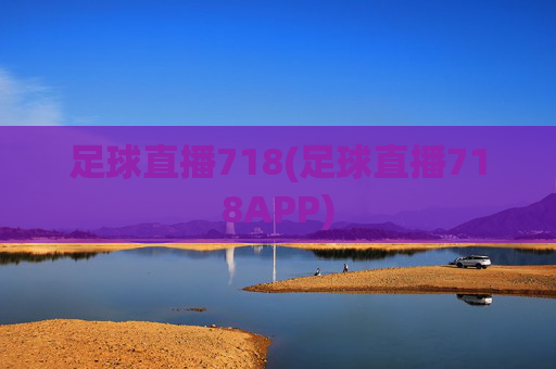 足球直播718(足球直播718APP)