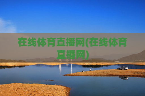 在线体育直播网(在线体育直播网)