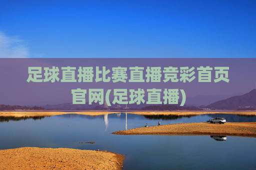 足球直播比赛直播竞彩首页官网(足球直播)