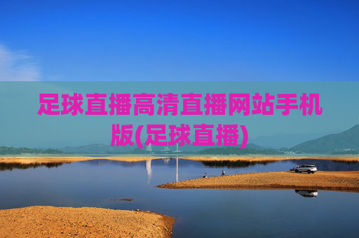 足球直播高清直播网站手机版(足球直播)