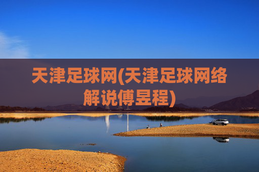 天津足球网(天津足球网络解说傅昱程)