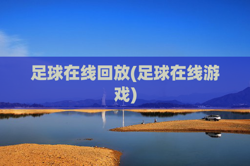 足球在线回放(足球在线游戏)