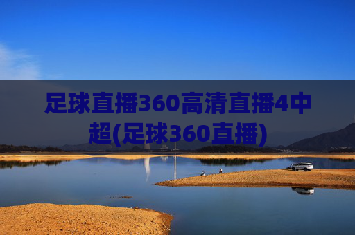 足球直播360高清直播4中超(足球360直播)