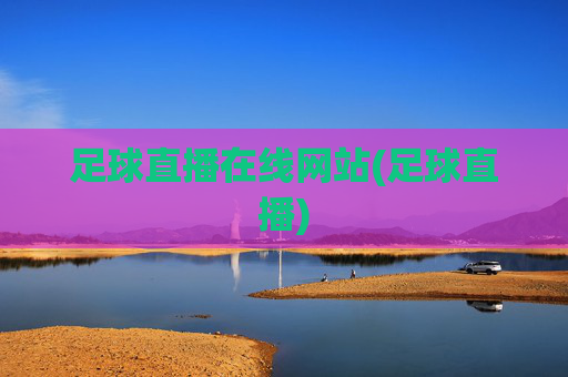 足球直播在线网站(足球直播)