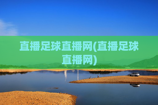 直播足球直播网(直播足球直播网)