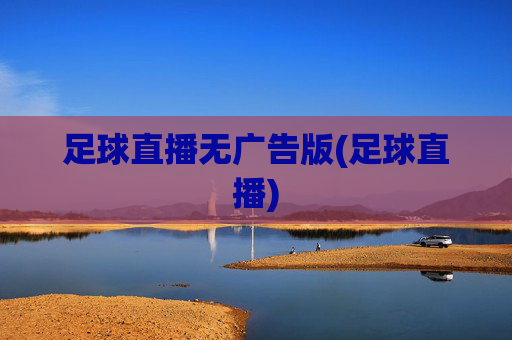 足球直播无广告版(足球直播)