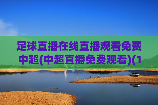 足球直播在线直播观看免费中超(中超直播免费观看)(1)