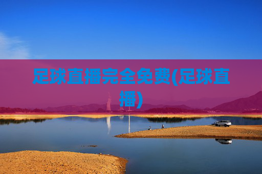 足球直播完全免费(足球直播)