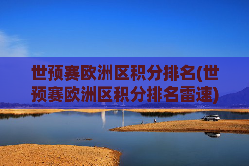 世预赛欧洲区积分排名(世预赛欧洲区积分排名雷速)