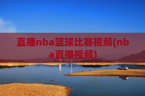 直播nba篮球比赛视频(nba直播视频)