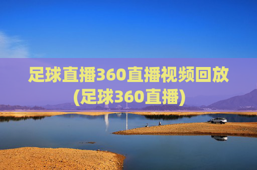 足球直播360直播视频回放(足球360直播)
