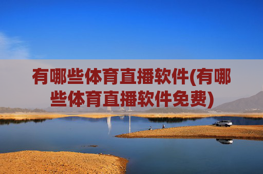 有哪些体育直播软件(有哪些体育直播软件免费)