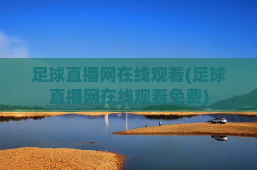 足球直播网在线观看(足球直播网在线观看免费)