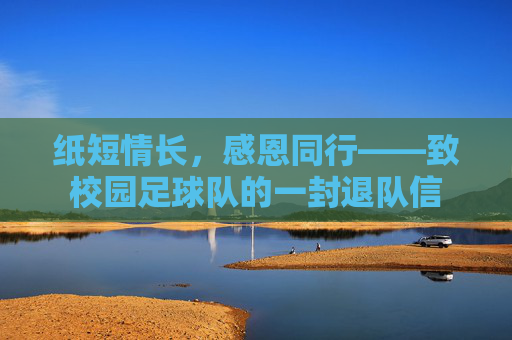 纸短情长，感恩同行——致校园足球队的一封退队信