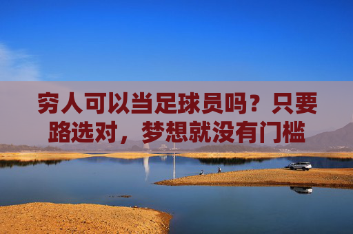 穷人可以当足球员吗？只要路选对，梦想就没有门槛