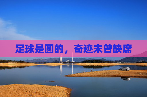 足球是圆的,奇迹未曾缺席