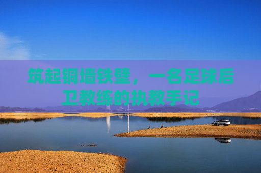 筑起铜墙铁壁，一名足球后卫教练的执教手记