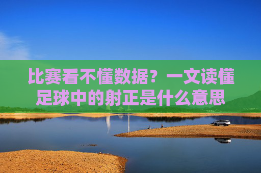 比赛看不懂数据？一文读懂足球中的射正是什么意思