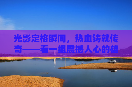 光影定格瞬间,热血铸就传奇——看一组震撼人心的雄鹿足球训练照
