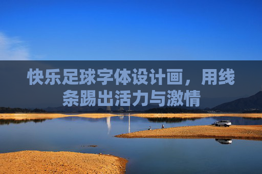 快乐足球字体设计画，用线条踢出活力与激情
