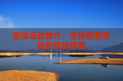 足球运动简介，全球最受欢迎的竞技体育