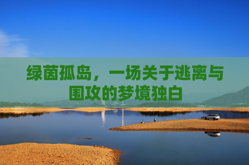 绿茵孤岛，一场关于逃离与围攻的梦境独白