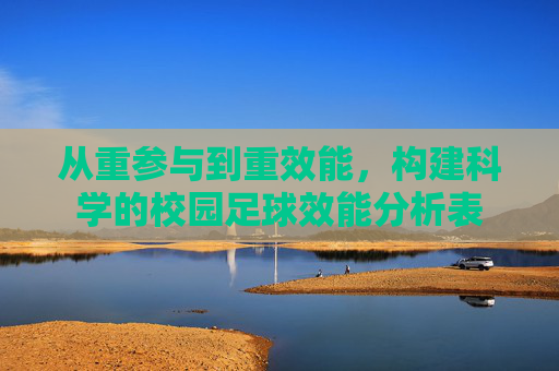 从重参与到重效能，构建科学的校园足球效能分析表