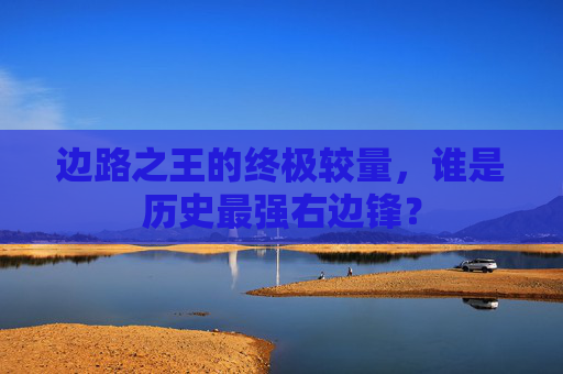 边路之王的终极较量,谁是历史最强右边锋?
