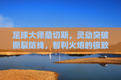 足球大师桑切斯，灵动突破撕裂防线，智利火炮的极致演绎