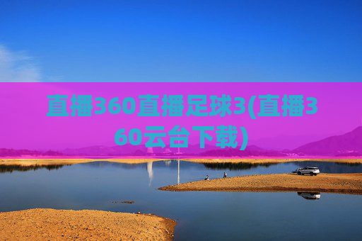 直播360直播足球3(直播360云台下载)