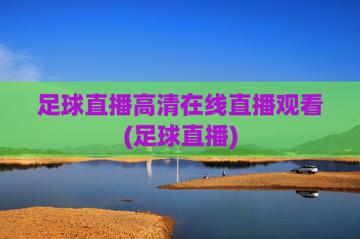 足球直播高清在线直播观看(足球直播)