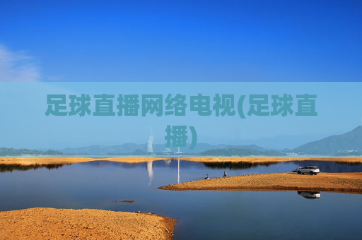 足球直播网络电视(足球直播)