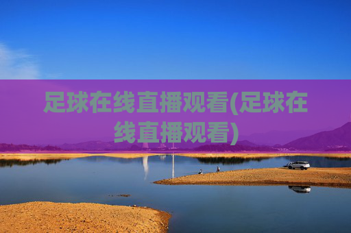 足球在线直播观看(足球在线直播观看)