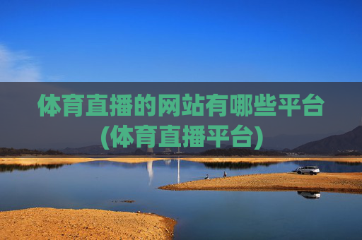 体育直播的网站有哪些平台(体育直播平台)