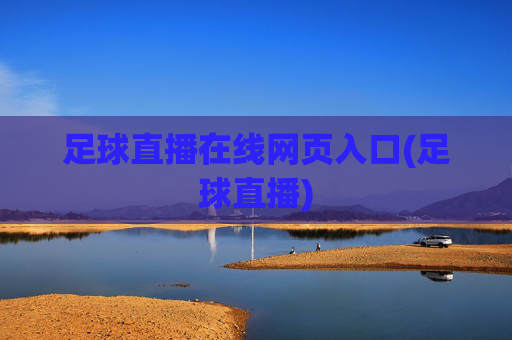 足球直播在线网页入口(足球直播)