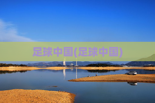 足球中国(足球中国)