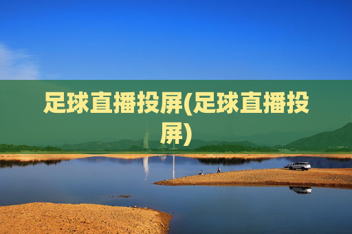 足球直播投屏(足球直播投屏)