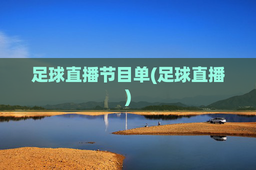 足球直播节目单(足球直播)