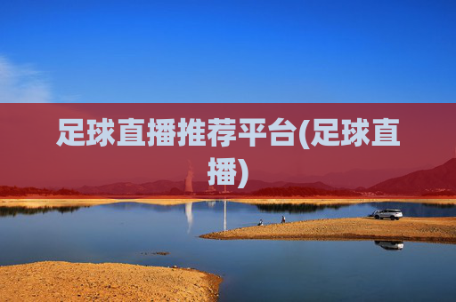 足球直播推荐平台(足球直播)