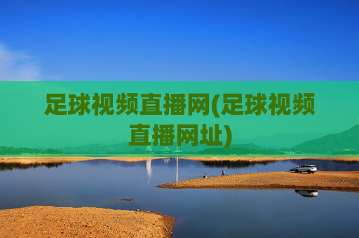 足球视频直播网(足球视频直播网址)