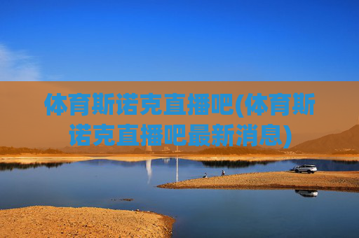 体育斯诺克直播吧(体育斯诺克直播吧最新消息)