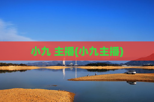 小九 主播(小九主播)